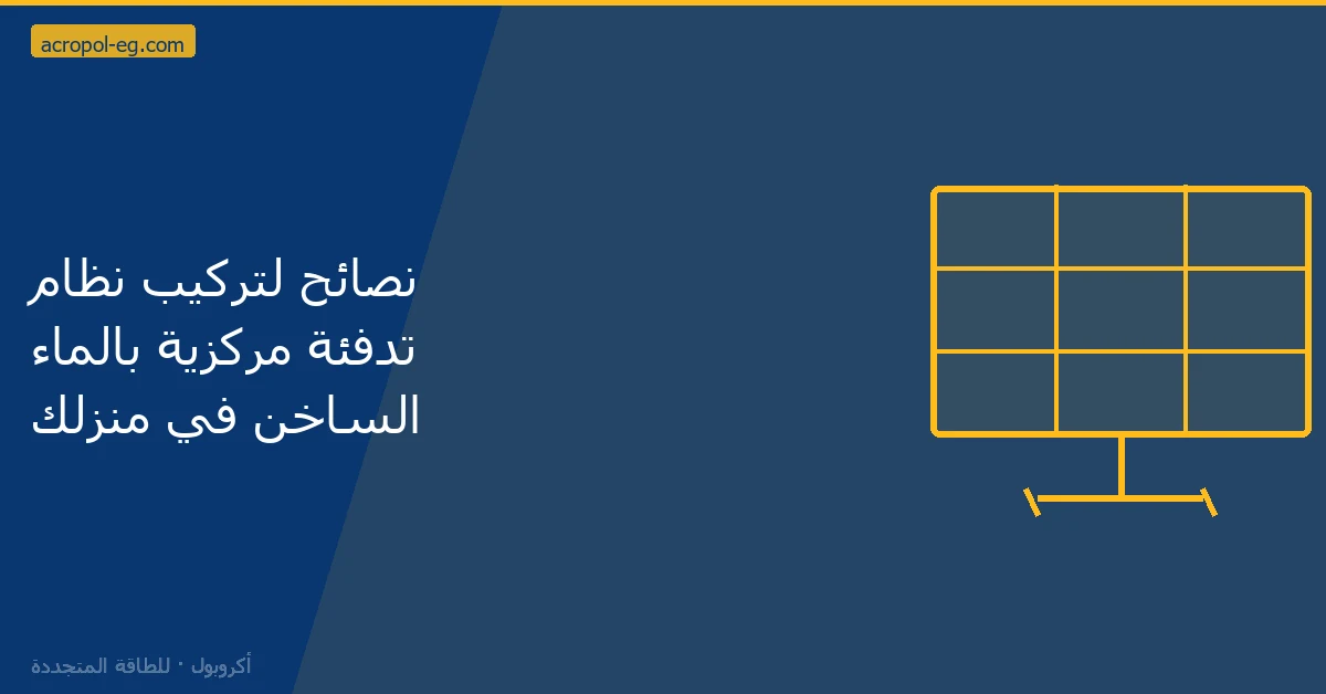 نصائح لتركيب نظام تدفئة مركزية بالماء الساخن في منزلك