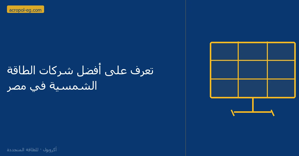 تعرف على أفضل شركات الطاقة الشمسية في مصر