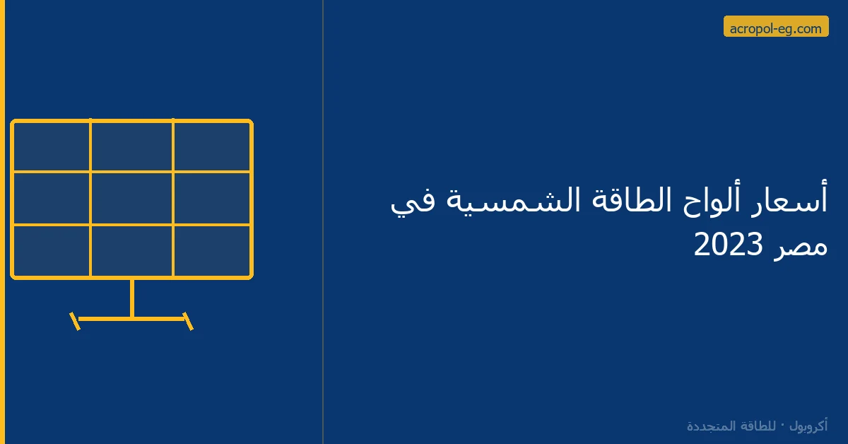أسعار ألواح الطاقة الشمسية في مصر 2023