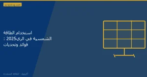 استخدام الطاقة الشمسية في الري