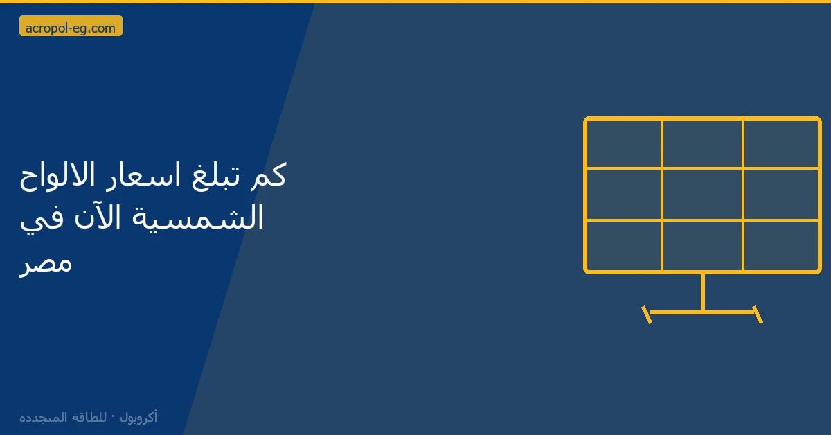 كم تبلغ اسعار الالواح الشمسية الآن في مصر