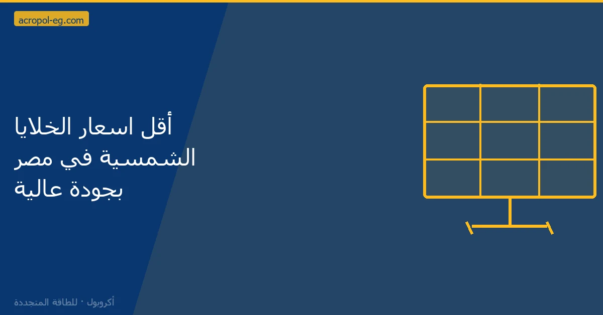 أقل اسعار الخلايا الشمسية في مصر بجودة عالية