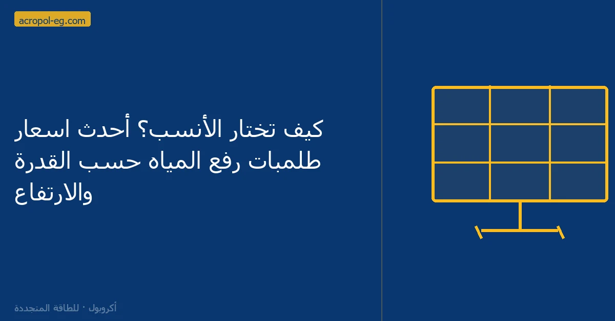 كيف تختار الأنسب؟ أحدث اسعار طلمبات رفع المياه حسب القدرة والارتفاع
