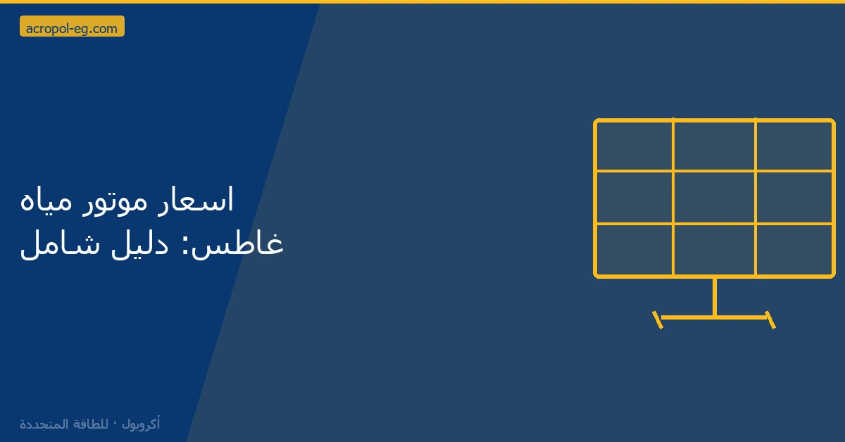 اسعار موتور مياه غاطس: دليل شامل