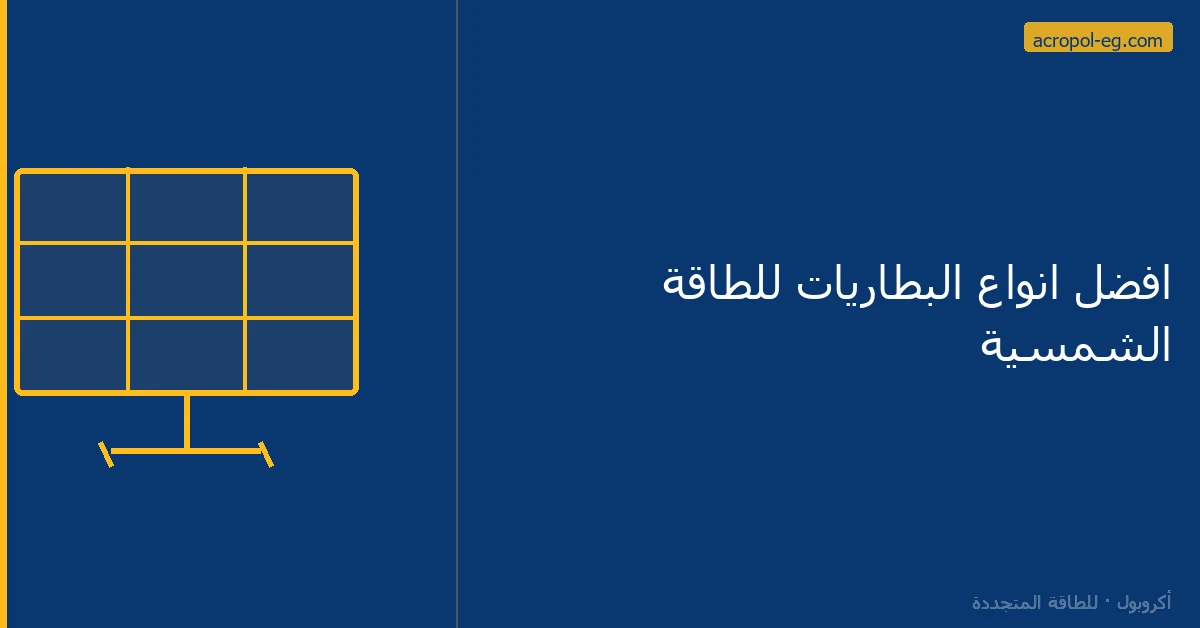 افضل انواع البطاريات للطاقة الشمسية