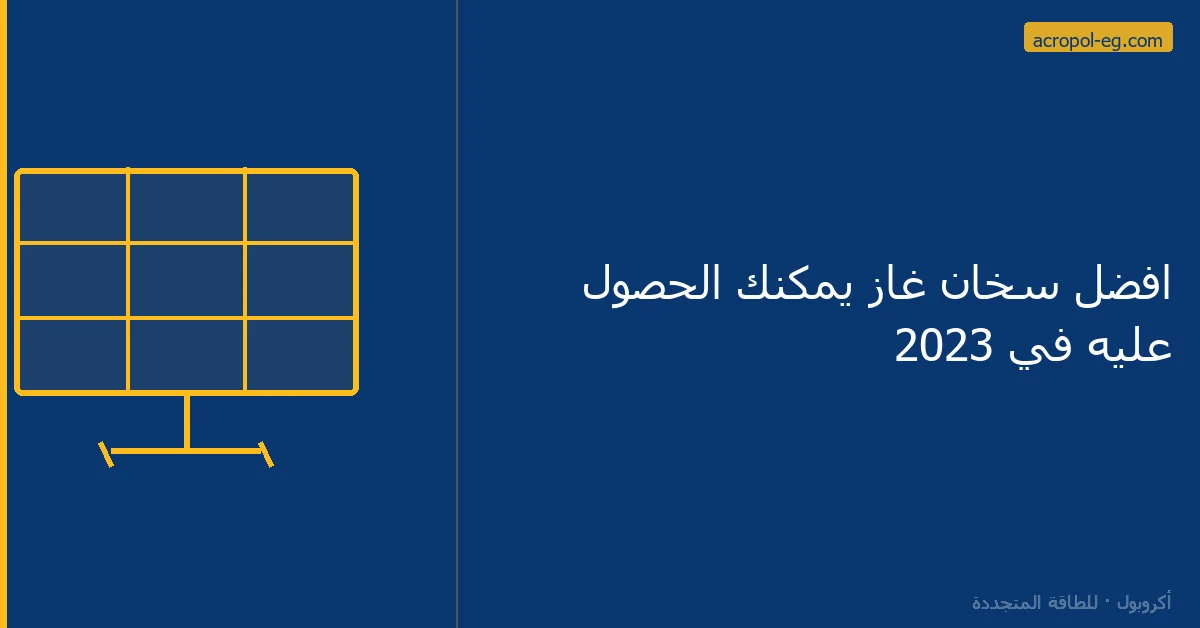 افضل سخان غاز يمكنك الحصول عليه في 2023
