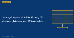 اكبر محطة طاقة شمسية في مصر