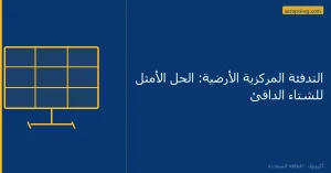 التدفئة المركزية الأرضية