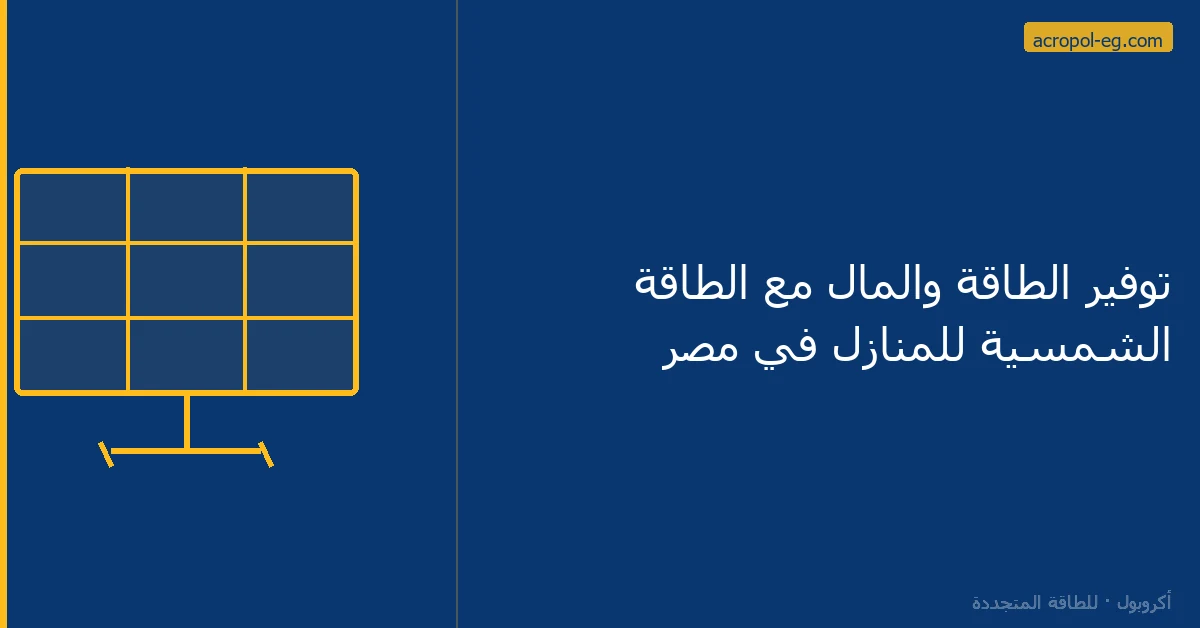 توفير الطاقة والمال مع الطاقة الشمسية للمنازل في مصر