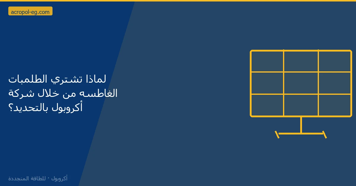 لماذا تشتري الطلمبات الغاطسه من خلال شركة أكروبول بالتحديد؟