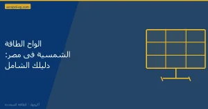 الواح الطاقة الشمسية فى مصر
