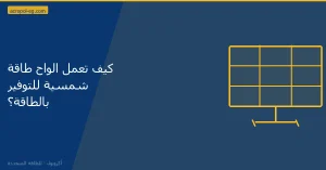 الواح طاقة شمسية بالسوق