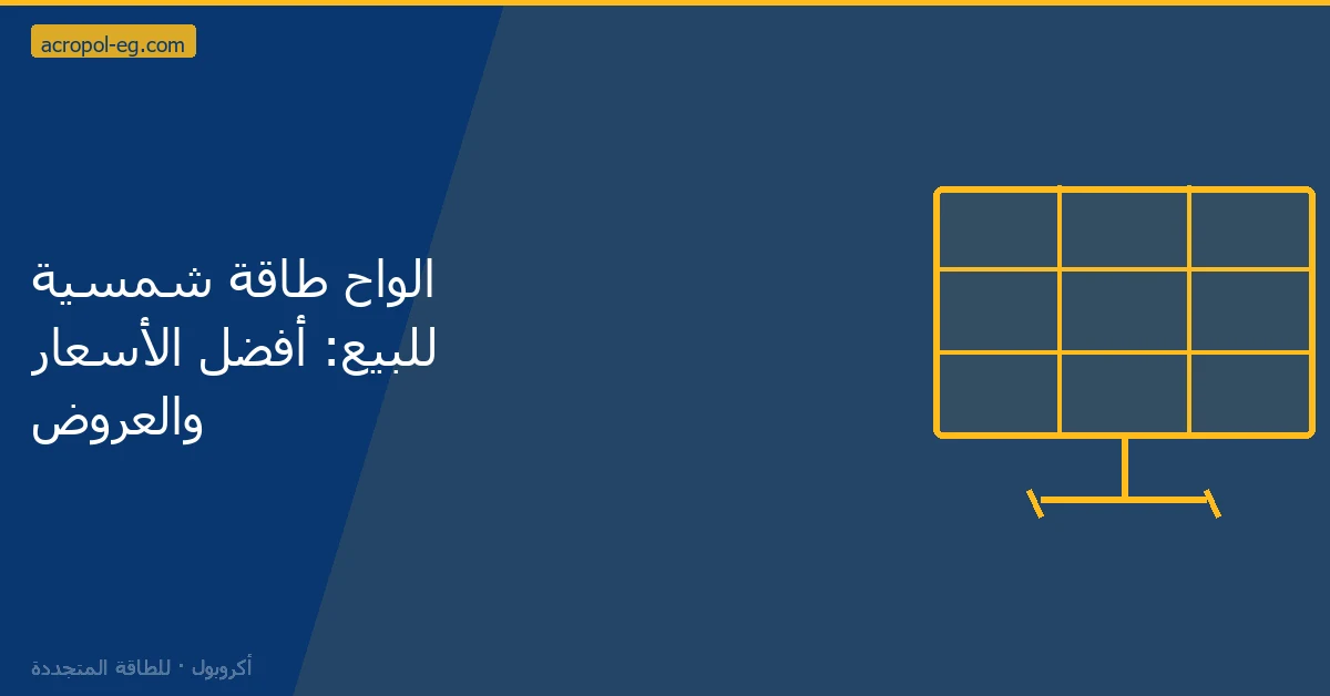 الواح طاقة شمسية للبيع: أفضل الأسعار والعروض