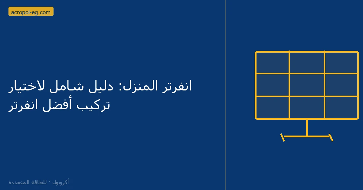 انفرتر المنزل: دليل شامل لاختيار تركيب  أفضل انفرتر