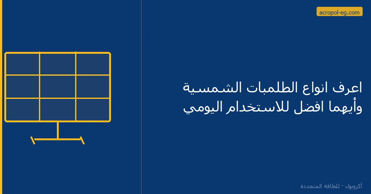 انواع الطلمبات الشمسية