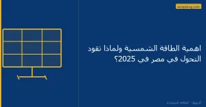 اهمية الطاقة الشمسية