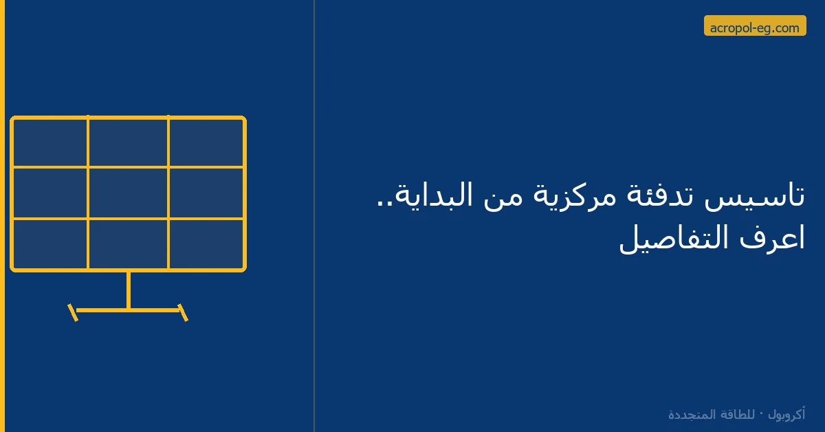 تاسيس تدفئة مركزية من البداية.. اعرف التفاصيل