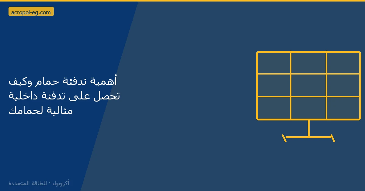 أهمية تدفئة حمام وكيف تحصل على تدفئة داخلية مثالية لحمامك