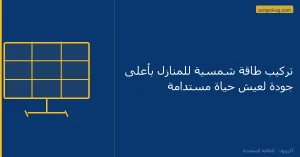 تركيب طاقة شمسية للمنازل