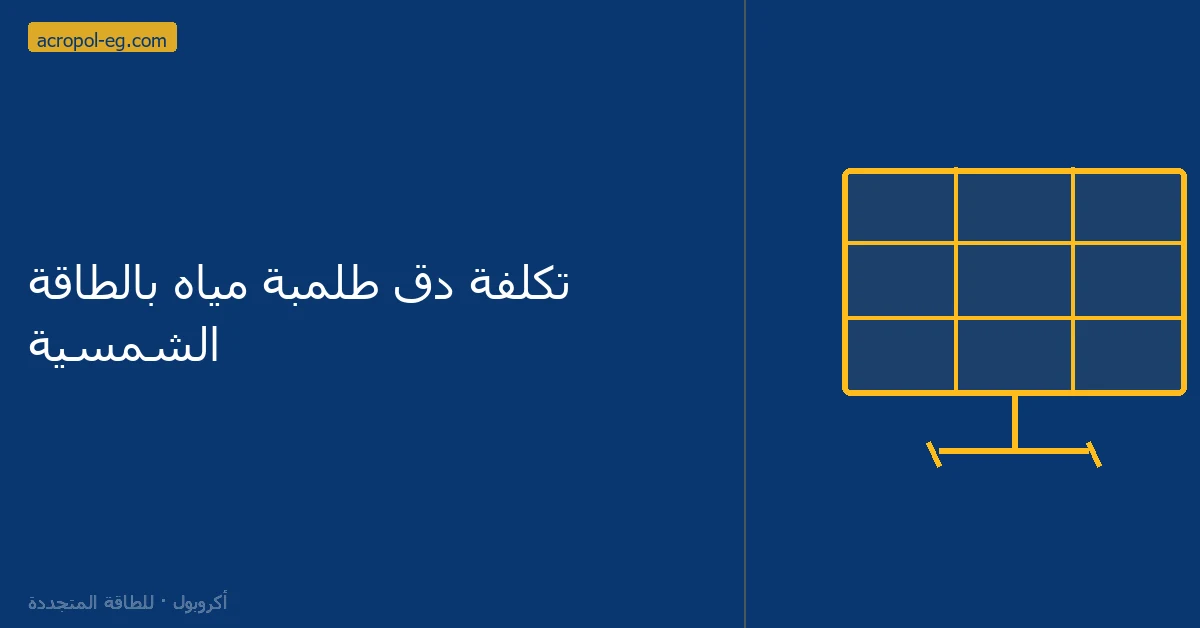 تكلفة دق طلمبة مياه بالطاقة الشمسية
