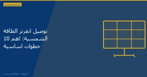توصيل انفرتر الطاقة الشمسية