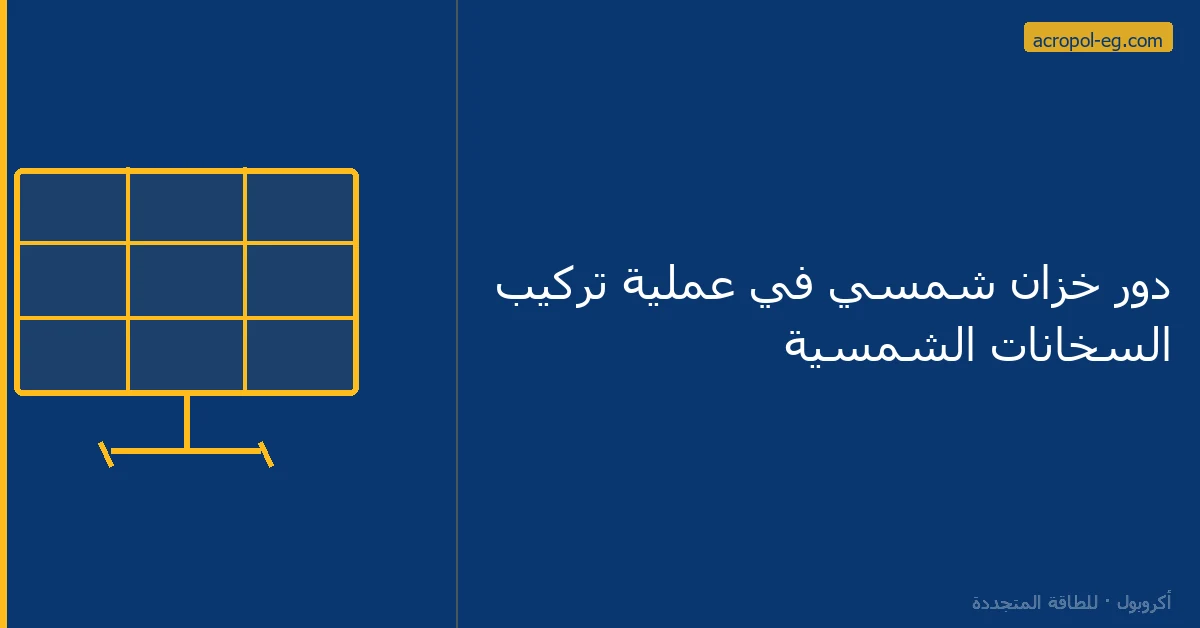 دور خزان شمسي في عملية تركيب السخانات الشمسية