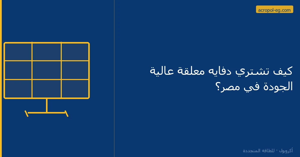 كيف تشتري دفايه معلقة عالية الجودة في مصر؟