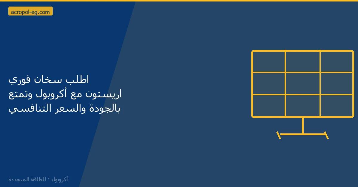 اطلب سخان فوري اريستون مع أكروبول وتمتّع بالجودة والسعر التنافسي