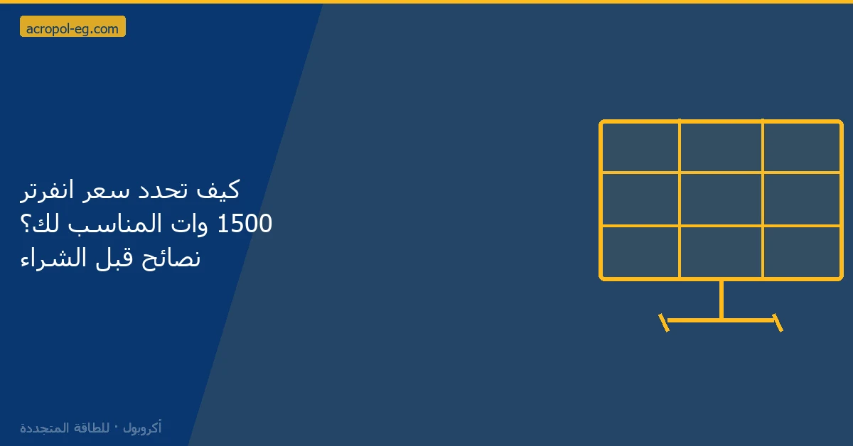 كيف تحدد سعر انفرتر 1500 وات المناسب لك؟ نصائح قبل الشراء