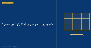 سعر جهاز الانفرتر في مصر