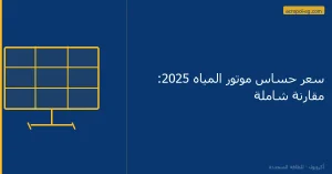 سعر حساس موتور المياه