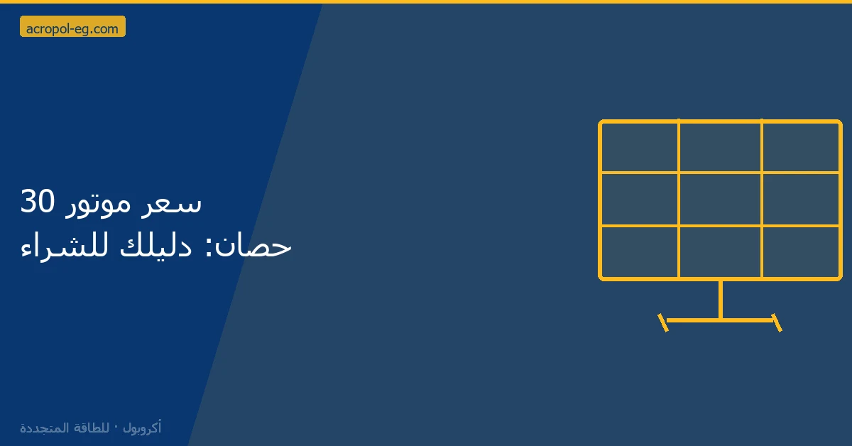 سعر موتور 30 حصان: دليلك للشراء