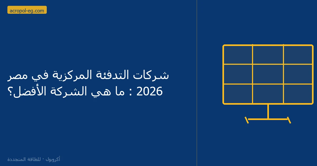 شركات التدفئة المركزية في مصر 2026 : ما هي الشركة الأفضل؟