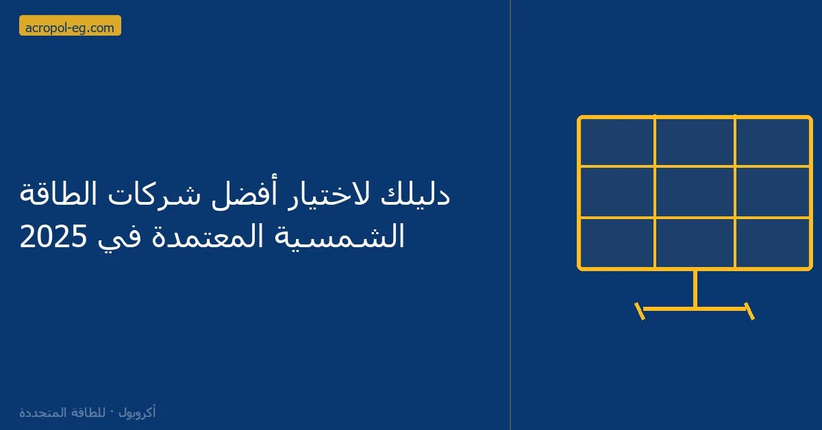 شركات الطاقة الشمسية المعتمدة