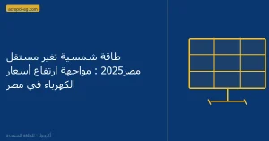 شمسية