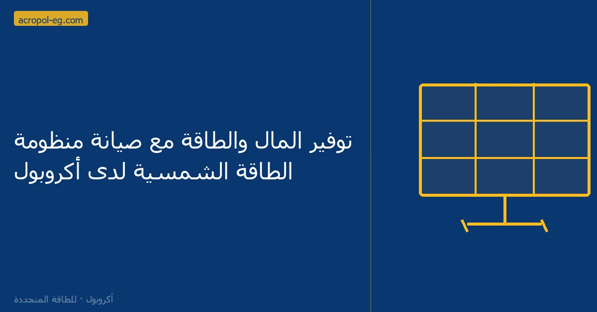 توفير المال والطاقة مع صيانة منظومة الطاقة الشمسية لدى أكروبول