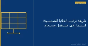 طريقة تركيب الخلايا الشمسية