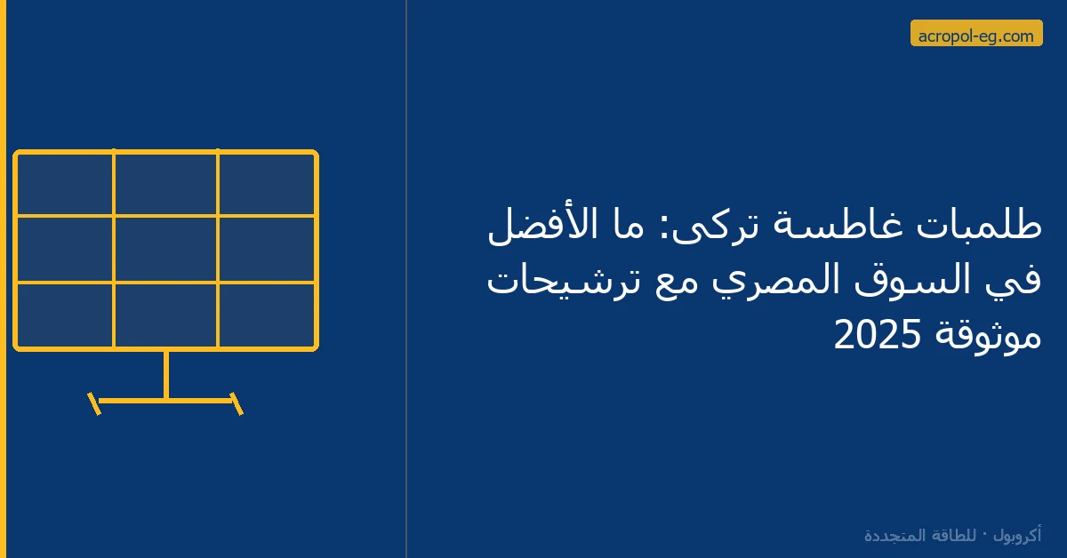 طلمبات غاطسة تركى: ما الأفضل في السوق المصري مع ترشيحات موثوقة 2025
