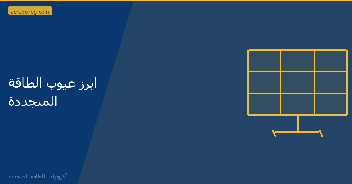 ابرز عيوب الطاقة المتجددة