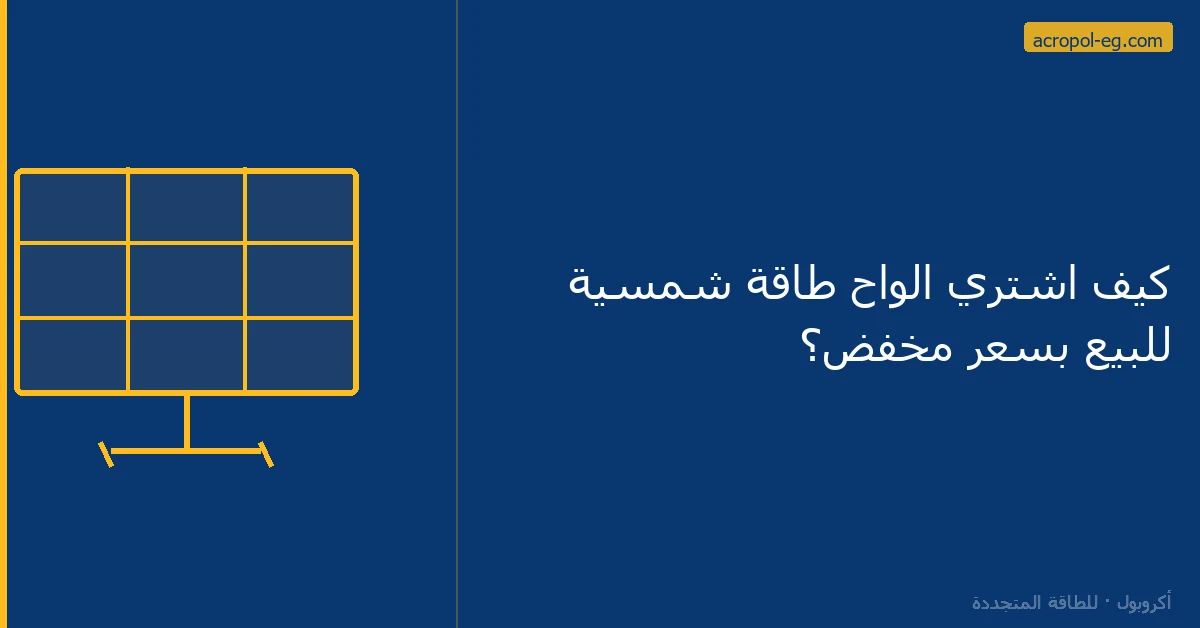 كيف اشتري الواح طاقة شمسية للبيع بسعر مخفض؟