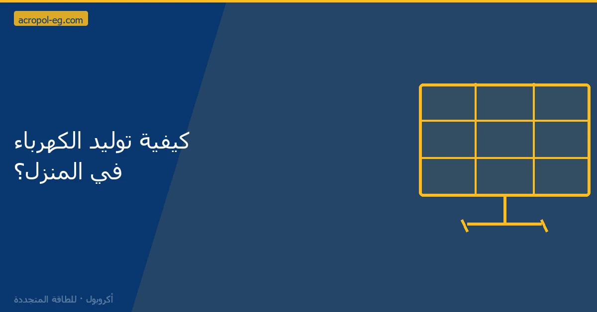 كيفية توليد الكهرباء في المنزل؟