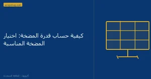 كيفية حساب قدرة المضخة