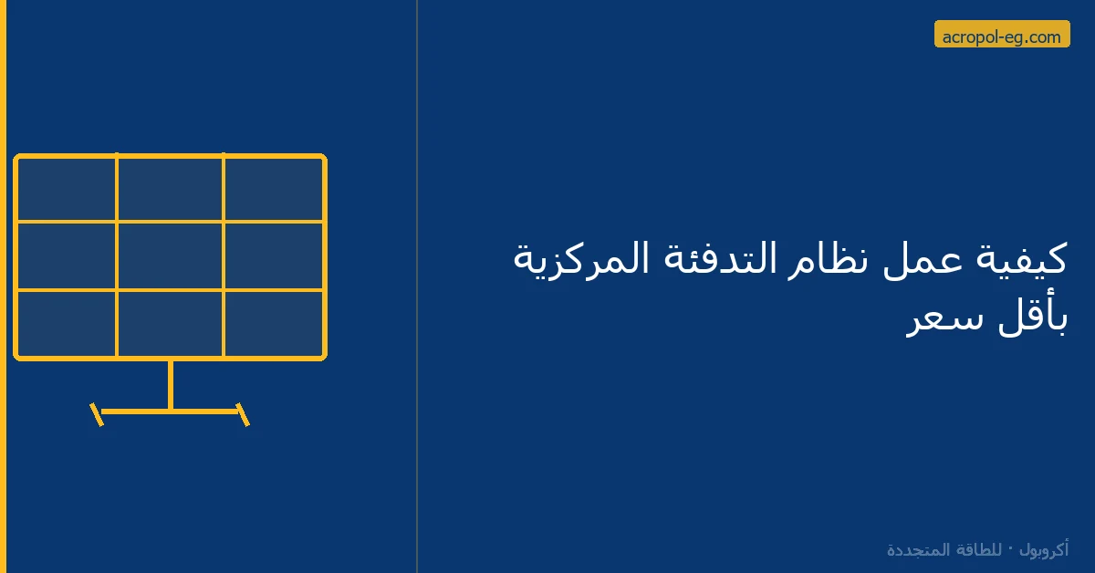كيفية عمل نظام التدفئة المركزية بأقل سعر