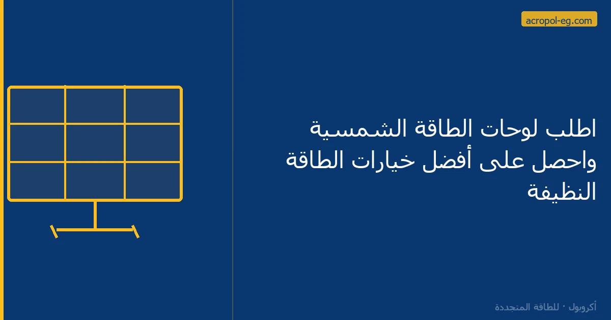اطلب لوحات الطاقة الشمسية واحصل على أفضل خيارات الطاقة النظيفة