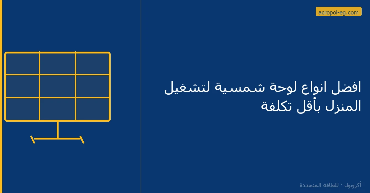 افضل انواع لوحة شمسية لتشغيل المنزل بأقل تكلفة