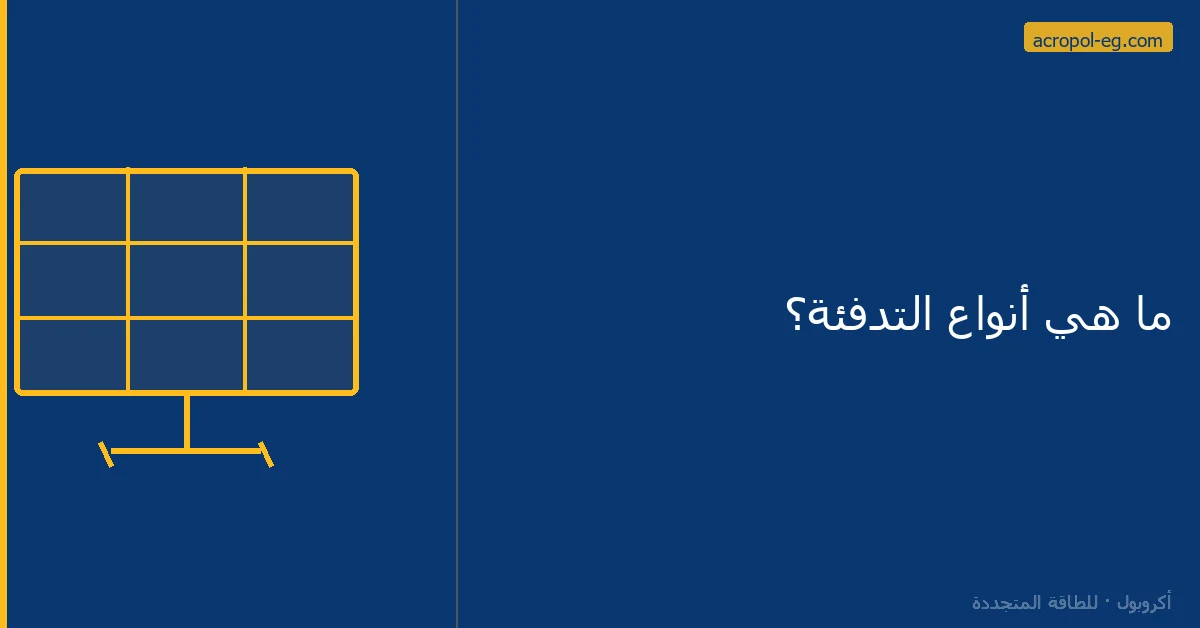 ما هي أنواع التدفئة؟