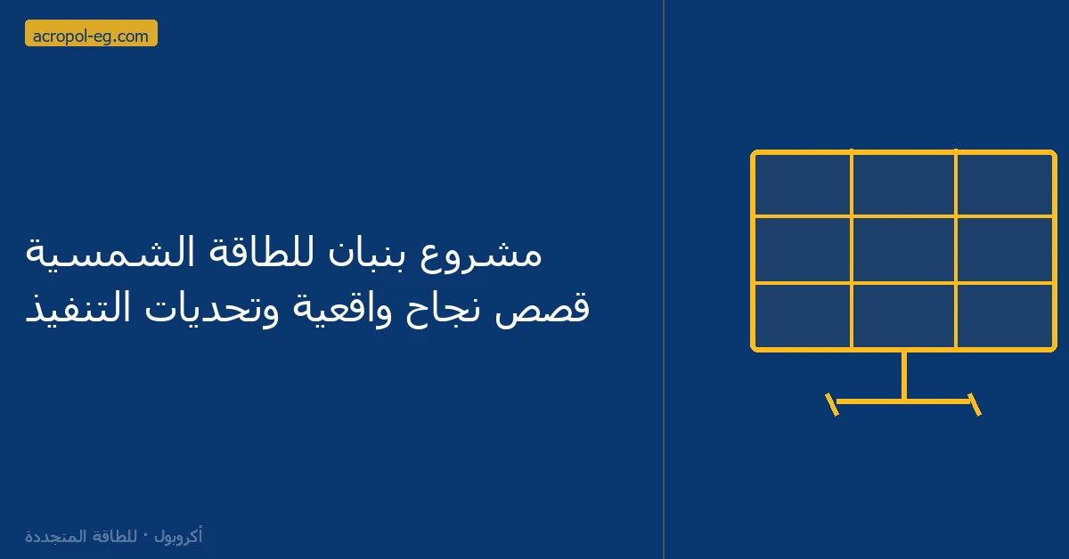 مشروع بنبان للطاقة الشمسية قصص نجاح واقعية وتحديات التنفيذ