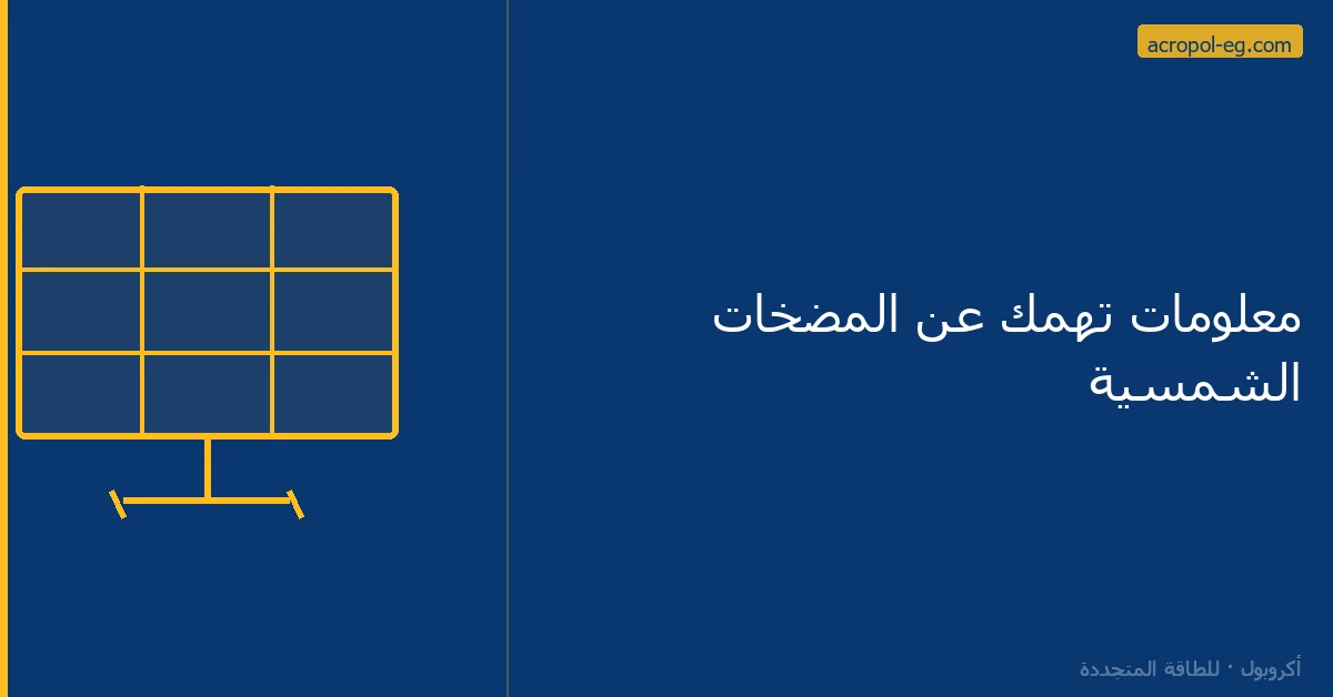 معلومات تهمك عن المضخات الشمسية