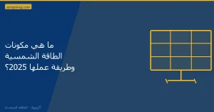 مكونات الطاقة الشمسية