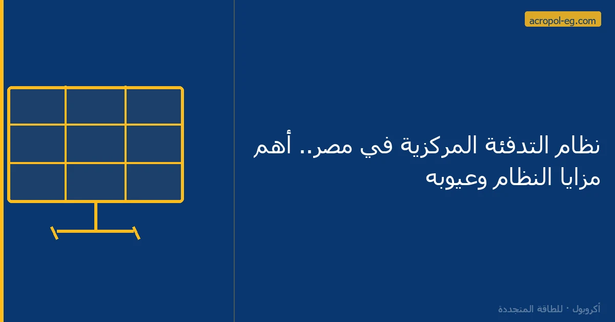 نظام التدفئة المركزية في مصر.. أهم مزايا النظام وعيوبه